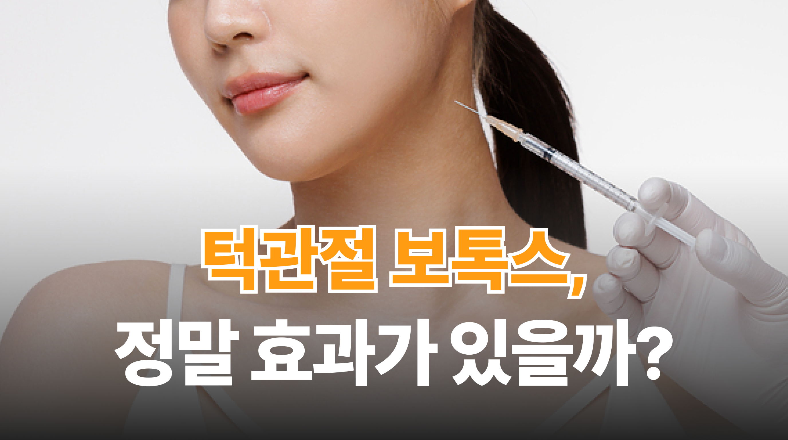 수원 턱관절 보톡스 정말 도움이 될까?